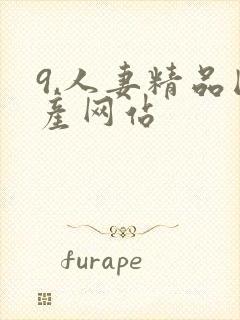 9,人妻精品国产网站