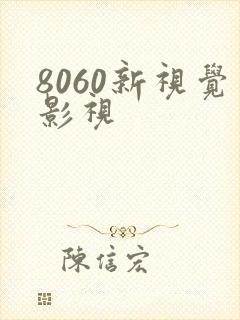 8060新视觉影视