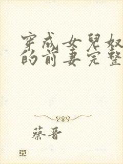 穿成女儿奴大佬的前妻完整