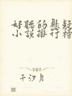 好听的悬疑有声小说排行榜前十名