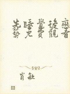 先睡觉后恋爱综艺免费观看