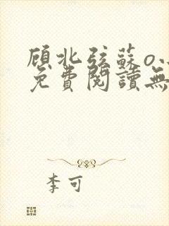 顾北弦苏o小说免费阅读无弹窗新