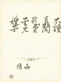 嫂子我真不是傻子免费阅读