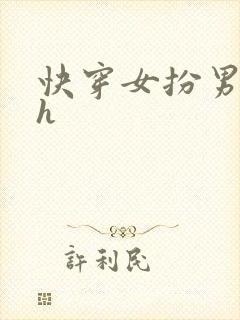 快穿女扮男装高h