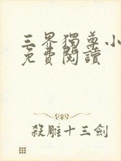 三界独尊小说的免费阅读