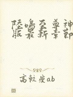 陆鸣至尊神殿正版最新章节目录