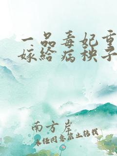 一品毒妃重生后嫁给病秧子王爷免费阅读