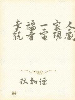 幸福一家人免费观看电视剧西瓜