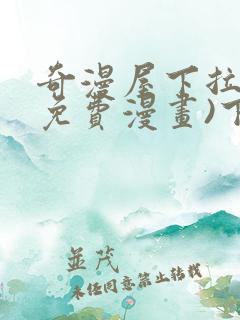 奇漫屋下拉式(免费漫画)下载