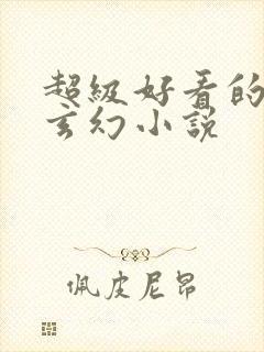 超级好看的女强玄幻小说