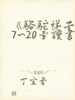 《骆驼祥子》17~20章读书笔记