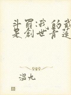 斗罗:我的武魂是创世青莲 天涯远客