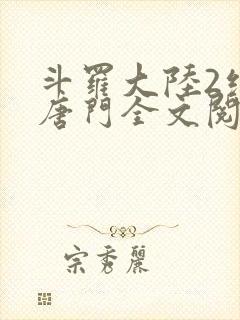 斗罗大陆2绝世唐门全文阅读