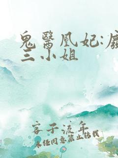 鬼医凰妃:废材三小姐