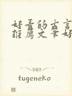 好看的古言小说推荐文笔好