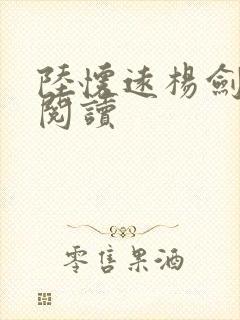 陆怀远杨剑免费阅读