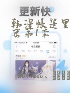 韩漫帐篷里的秘密第1季：结局+番外
