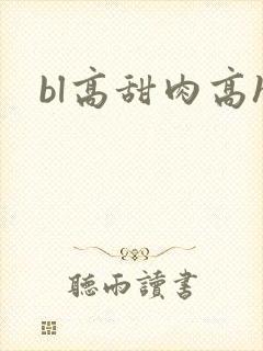 bl高甜肉高h