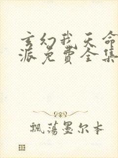 玄幻我天命大反派免费全集