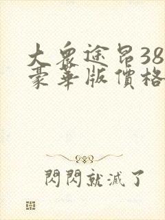 大众途昂380豪华版价格多少钱一辆