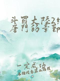 斗罗大陆2绝世唐门的章节