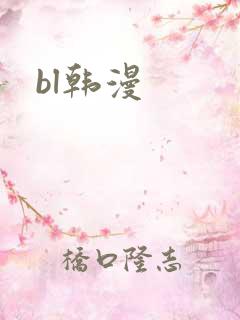 bl韩漫