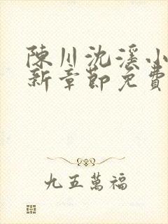 陈川沈溪小说最新章节免费阅读笔趣