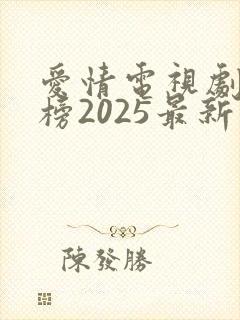 爱情电视剧排行榜2025最新热播剧