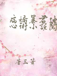 病娇暴君他有读心术小说阅读全部