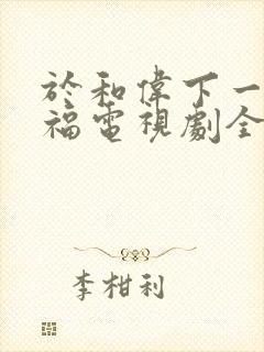 于和伟下一站幸福电视剧全集免费观看