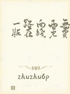一路向西无删减版在线免费观看