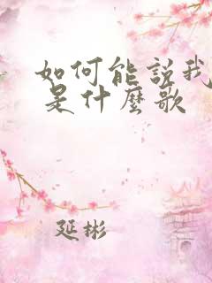 如何能说我爱你 是什么歌