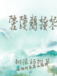 陈阳颜妃妃小说在线阅读全文