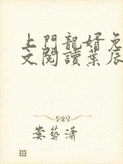 上门龙婿免费全文阅读叶辰章