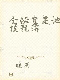 全鳞岂是池中物侯龙涛