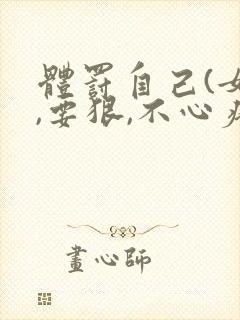 体罚自己(女生,要狠,不心疼)10种