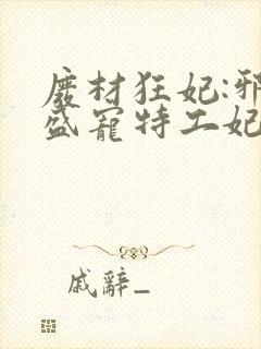 废材狂妃:邪王盛宠特工妃 小说