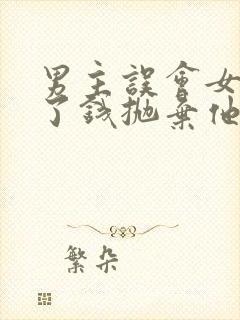 男主误会女主为了钱抛弃他