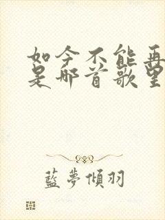 如今不能再爱你是哪首歌里的歌词