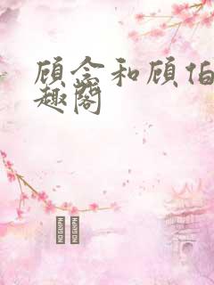 顾念和顾伯然笔趣阁