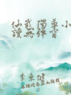 仙武独尊小说阅读无弹窗