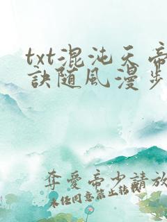 txt混沌天帝诀随风漫步