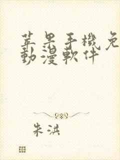 苹果手机免费看动漫软件