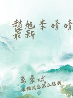 赵旭李晴晴全文最新