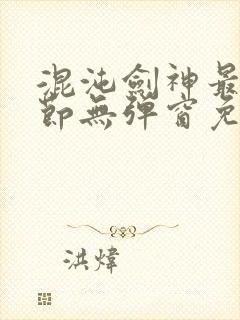 混沌剑神最新章节无弹窗免费阅读