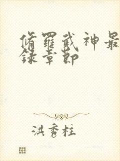 修罗武神最新目录章节