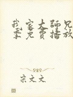 我家大师兄第三季免费播放