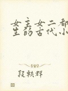 女主女二都是重生的古代小说