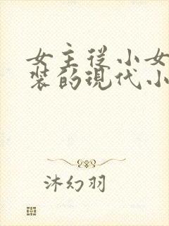 女主从小女扮男装的现代小说