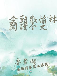 今朝欢愉林婉清阅读全文